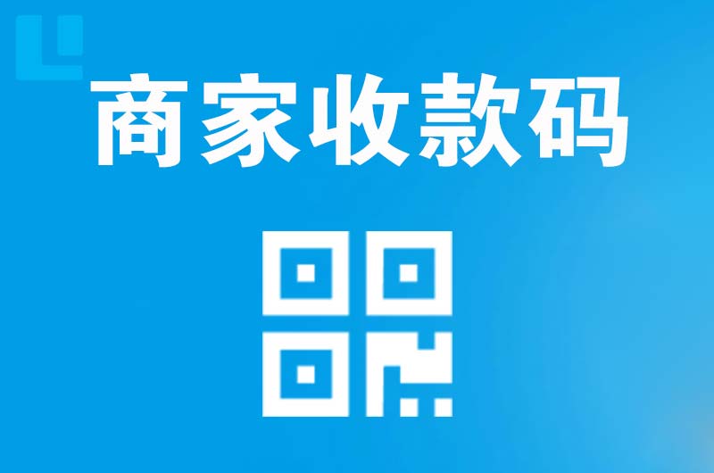 全州拉卡拉商家收款码