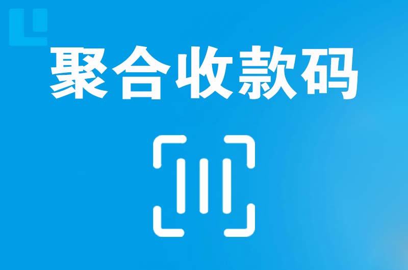 全州拉卡拉聚合收款码